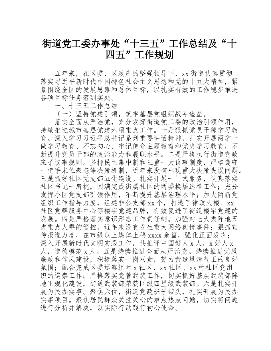 街道党工委办事处“十三五”工作总结及“十四五”工作规划_第1页