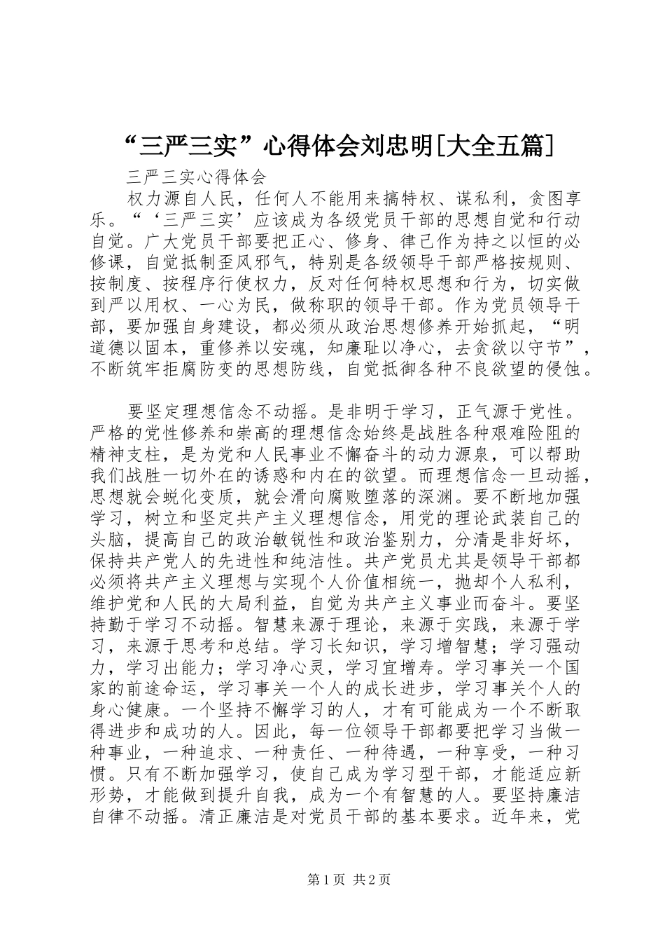 “三严三实”心得体会刘忠明[大全五篇] _第1页