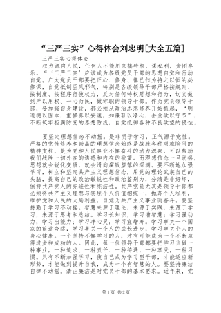 “三严三实”心得体会刘忠明[大全五篇] 