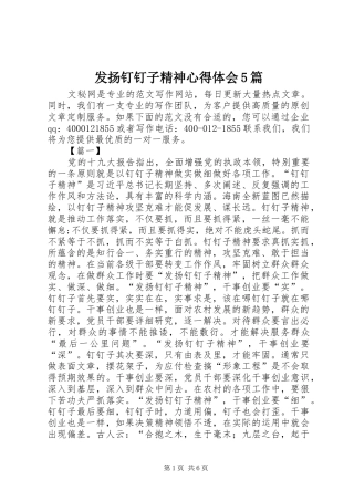 发扬钉钉子精神心得体会5篇