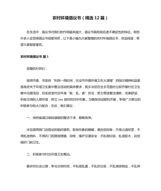 农村环境倡议书(精选12篇) 