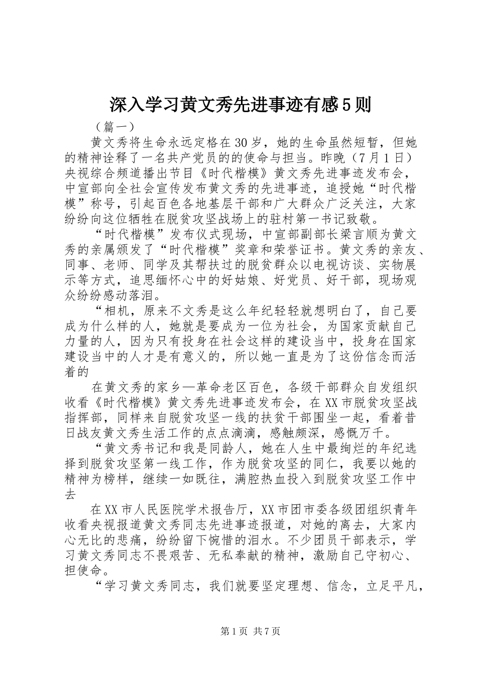 深入学习黄文秀先进事迹有感5则_第1页