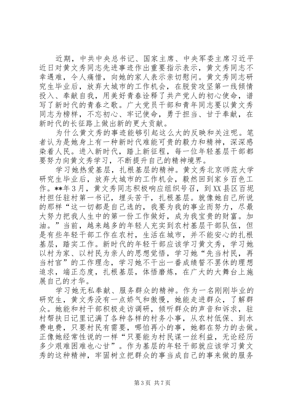 深入学习黄文秀先进事迹有感5则_第3页