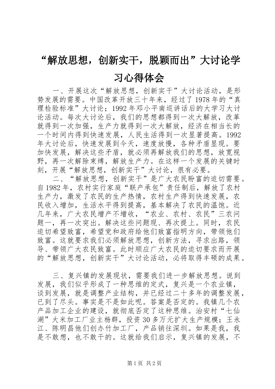 “解放思想，创新实干，脱颖而出”大讨论学习心得体会 _第1页