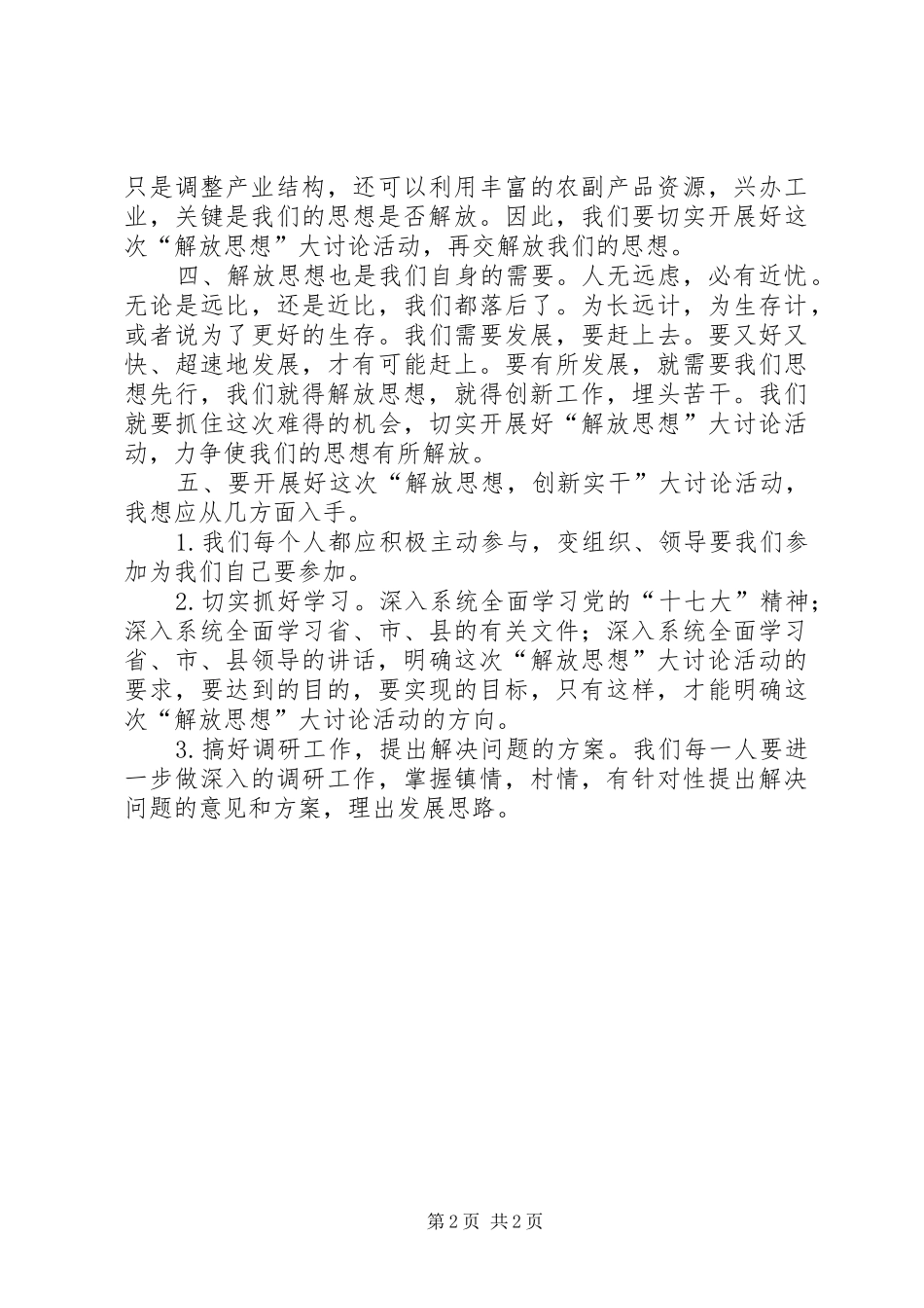 “解放思想，创新实干，脱颖而出”大讨论学习心得体会 _第2页