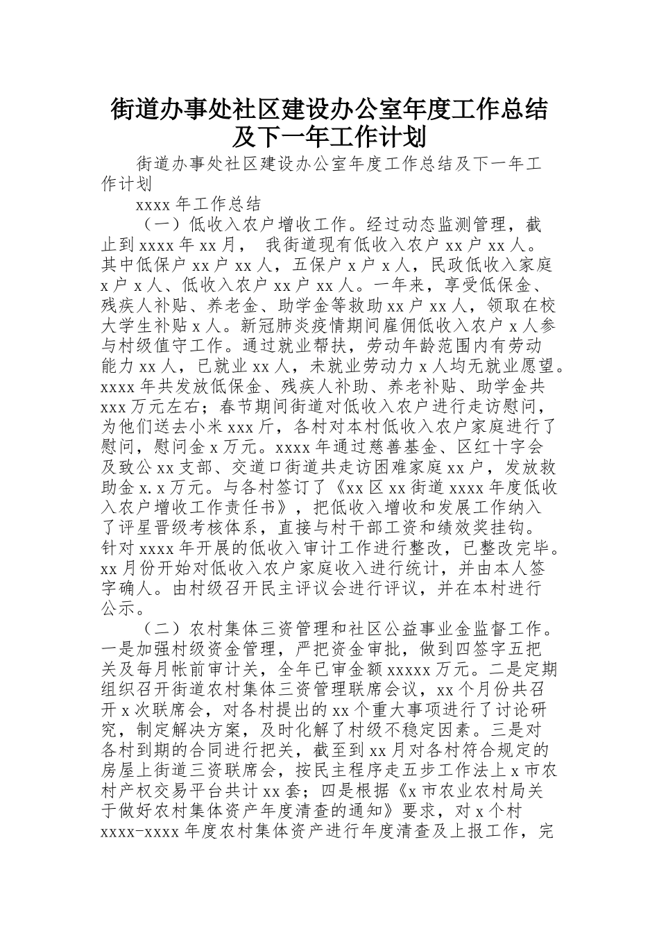街道办事处社区建设办公室年度工作总结及下一年工作计划_第1页
