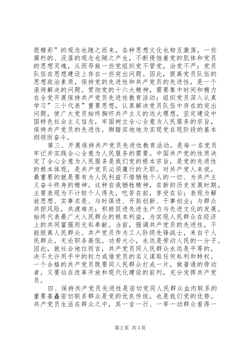 保先教育学习体会 _第2页