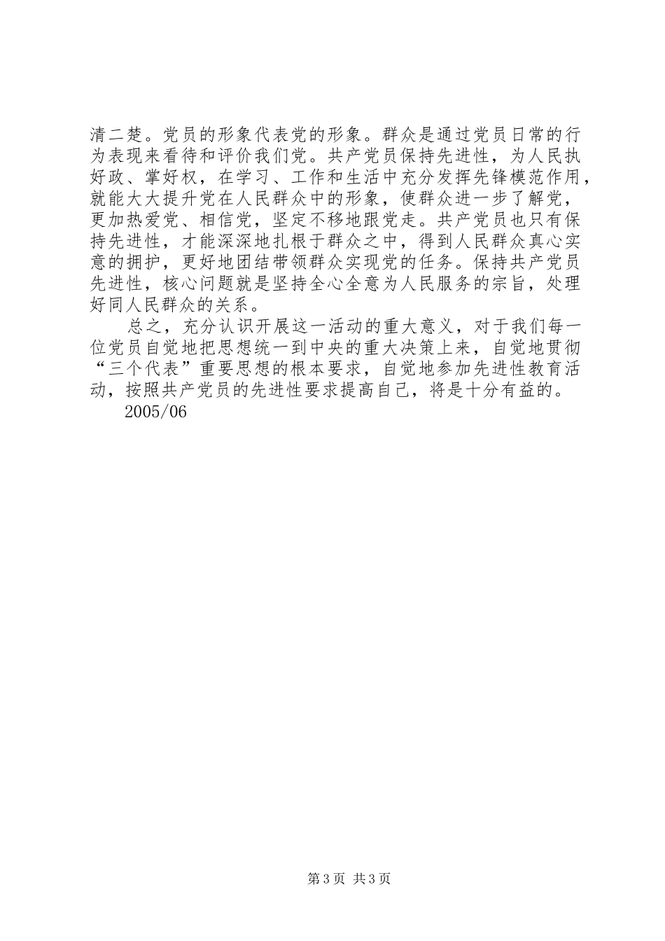 保先教育学习体会 _第3页