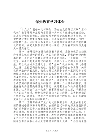 保先教育学习体会 