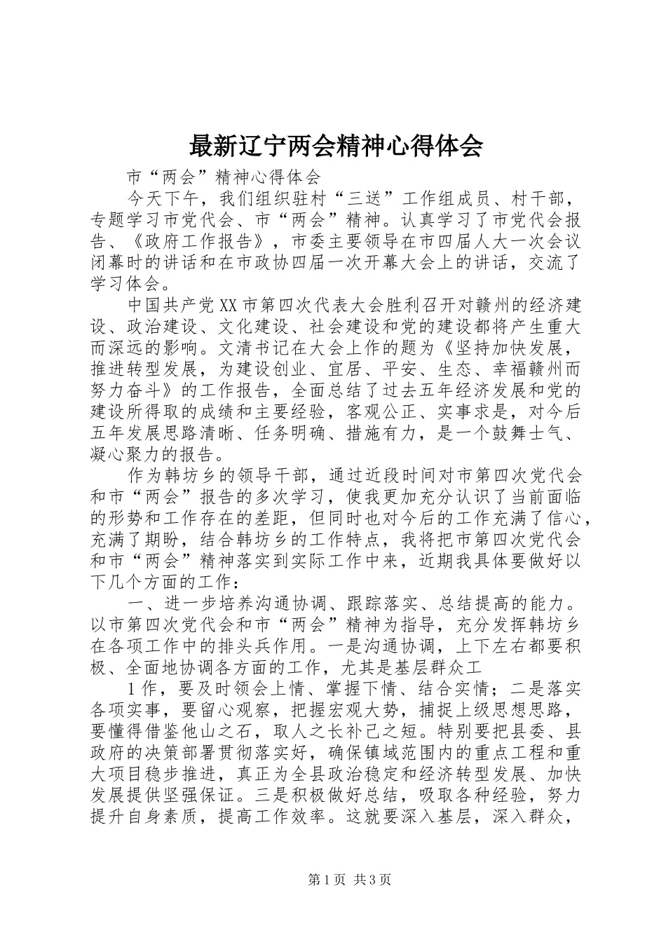 最新辽宁两会精神心得体会 _第1页