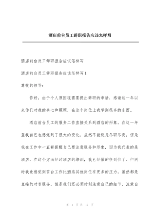 酒店前台员工辞职报告应该怎样写
