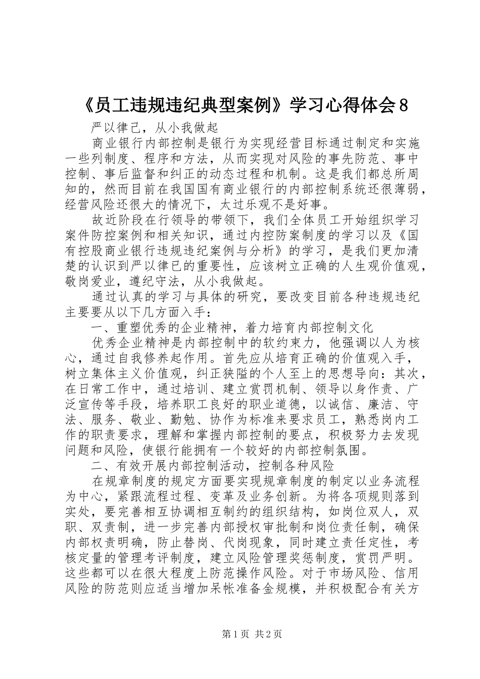 《员工违规违纪典型案例》学习心得体会8 _第1页