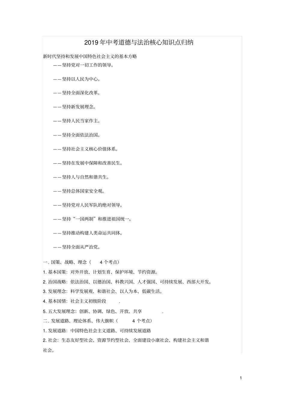 2019年中考道德与法治核心知识点归纳_第1页