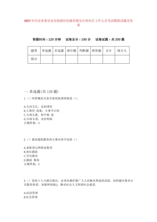 精品河北省秦皇岛市海港区驻操营镇吴庄村社区工作人员考试模拟试题及答案精品
