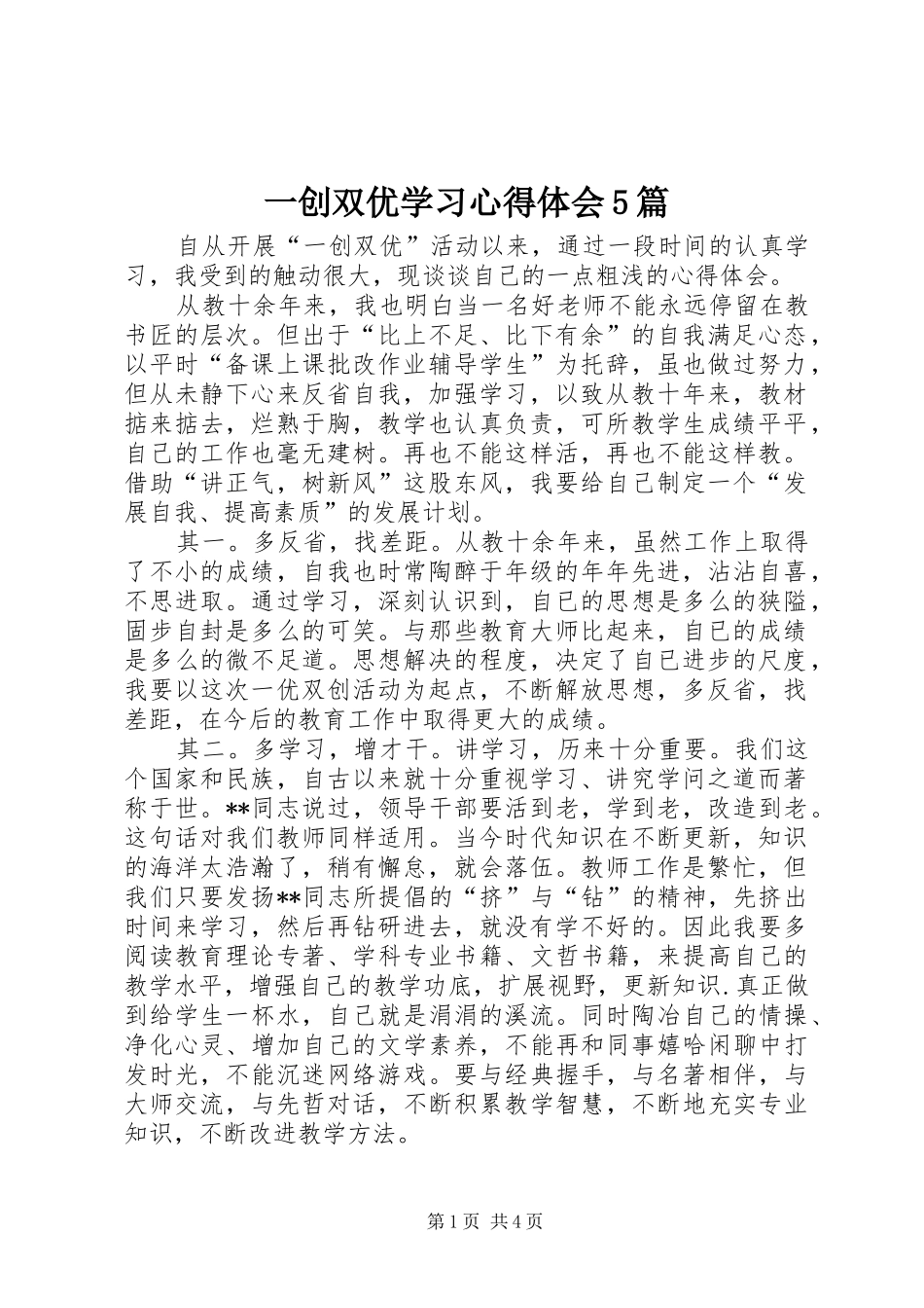 一创双优学习心得体会5篇_第1页