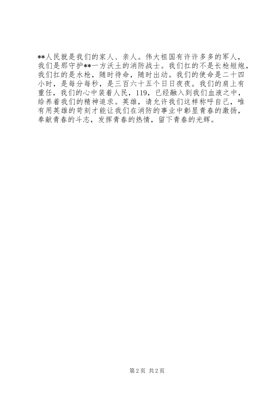 英雄事迹心得体会 _第2页