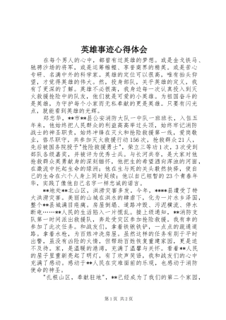 英雄事迹心得体会 