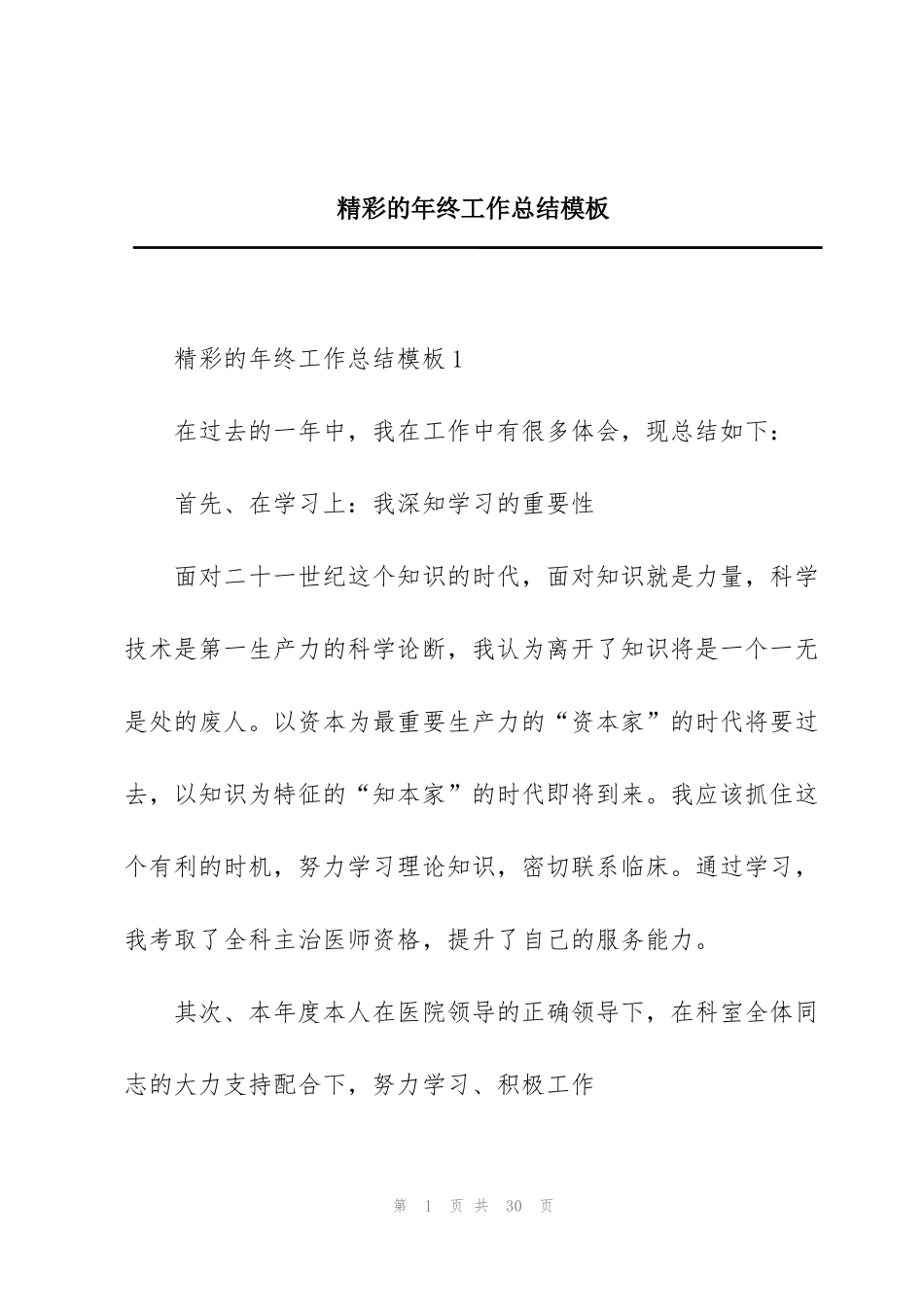 精彩的年终工作总结模板_第1页