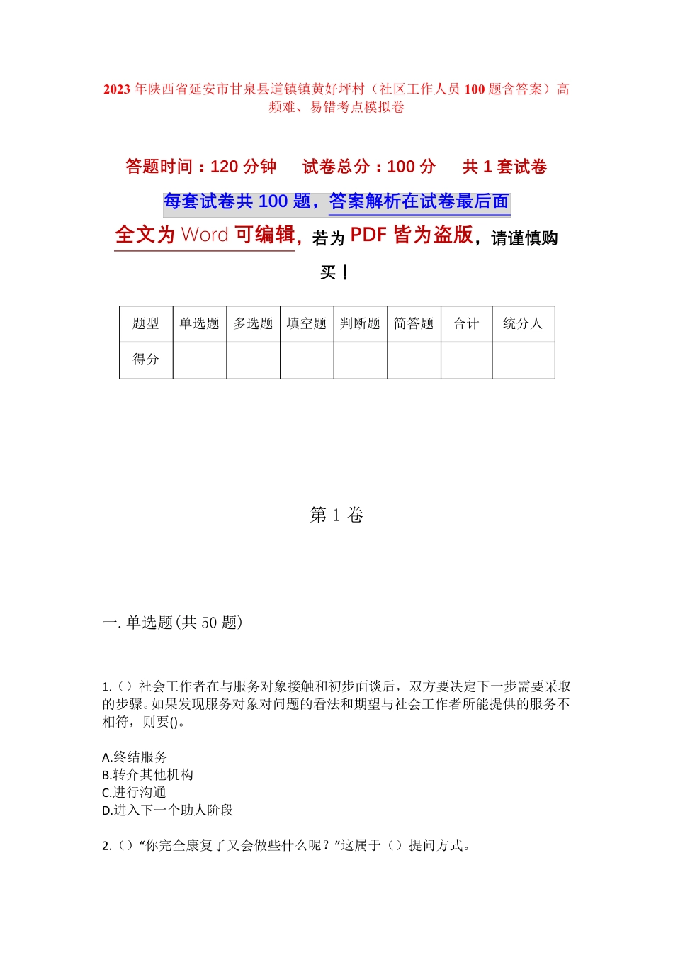 精品陕西省延安市甘泉县道镇镇黄好坪村(社区工作人员100题含答案)高频精品_第1页