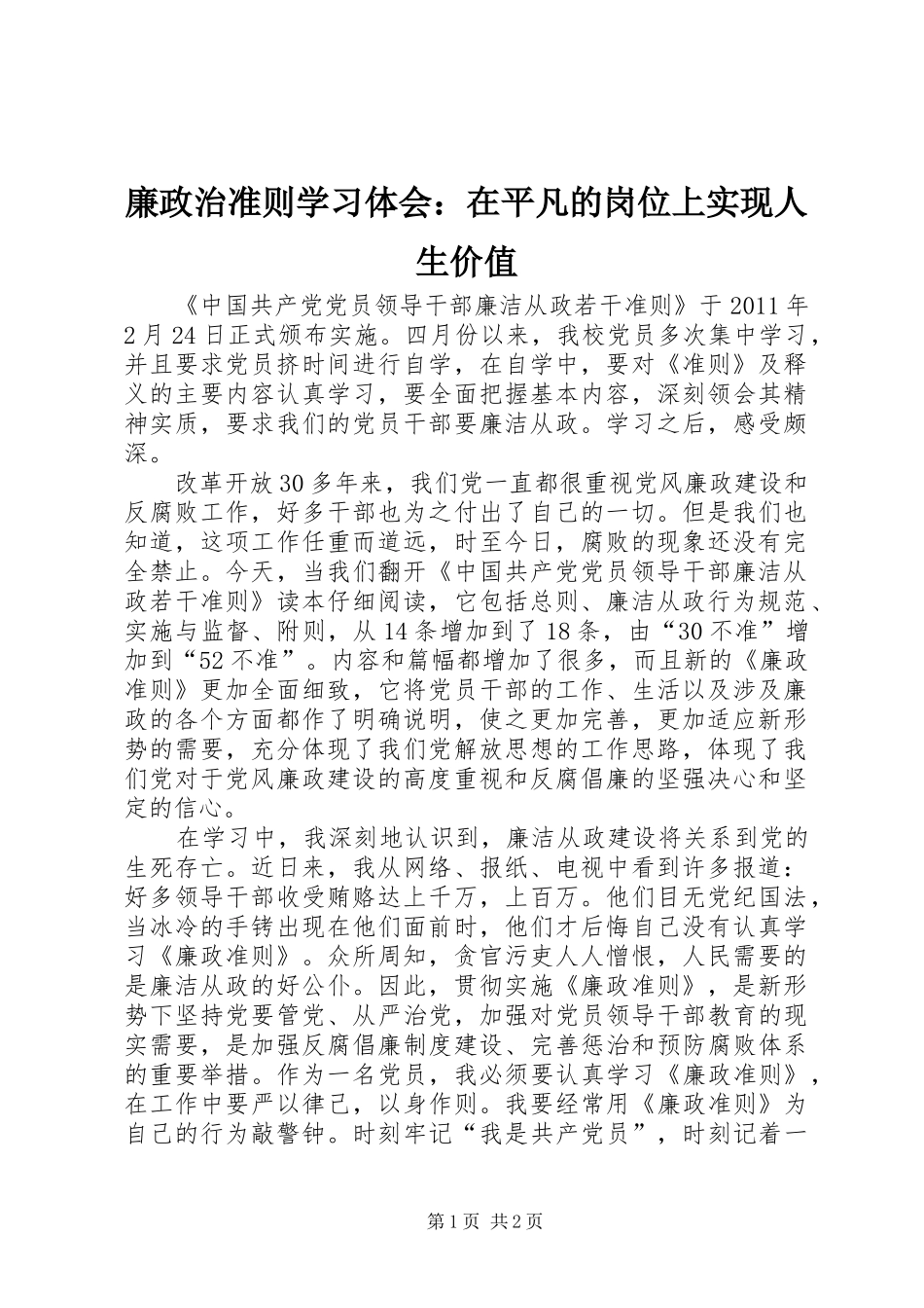 廉政治准则学习体会：在平凡的岗位上实现人生价值 _第1页