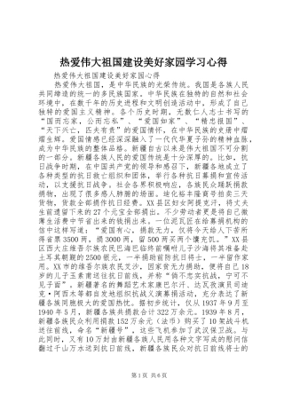 热爱伟大祖国建设美好家园学习心得 