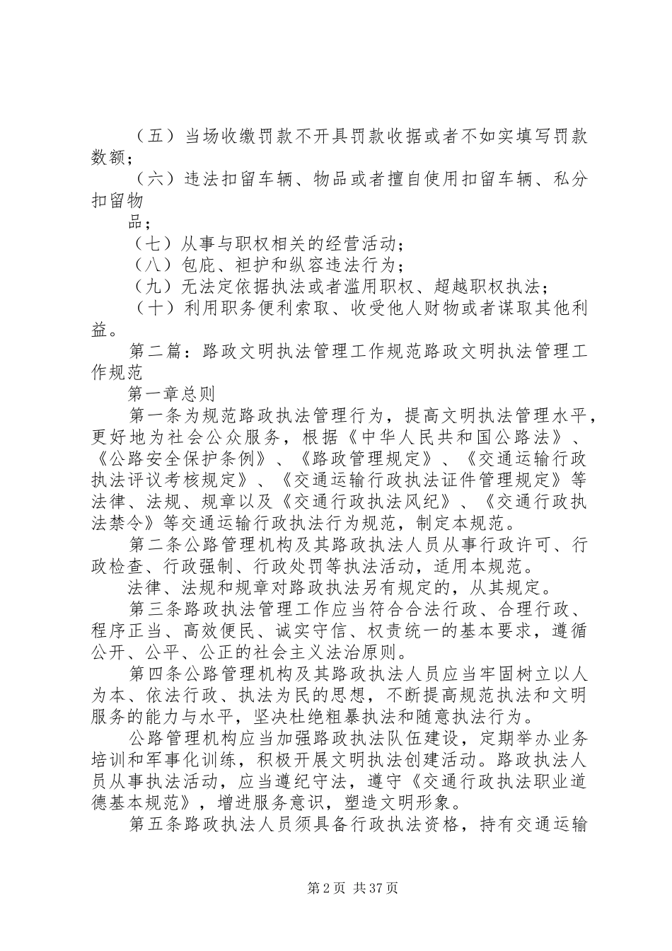 《路政文明执法管理工作规范》学习心得5篇范文_第2页