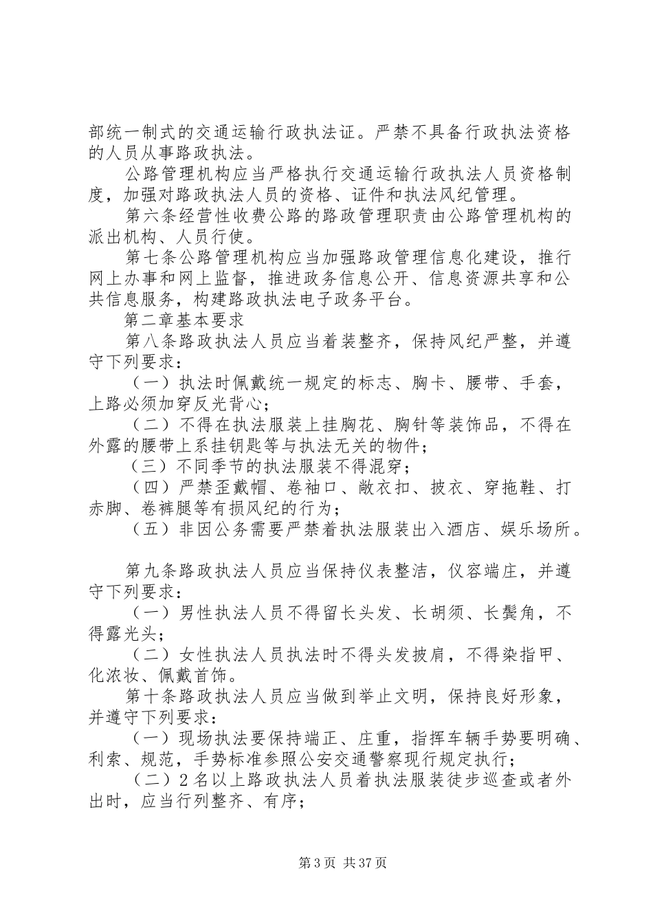 《路政文明执法管理工作规范》学习心得5篇范文_第3页