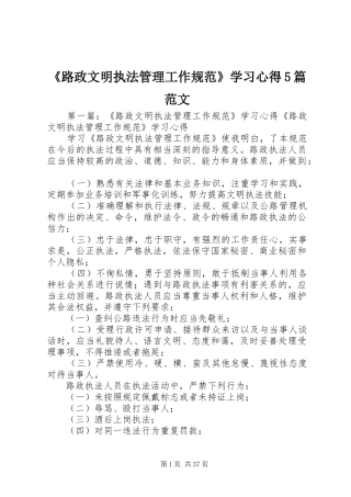 《路政文明执法管理工作规范》学习心得5篇范文