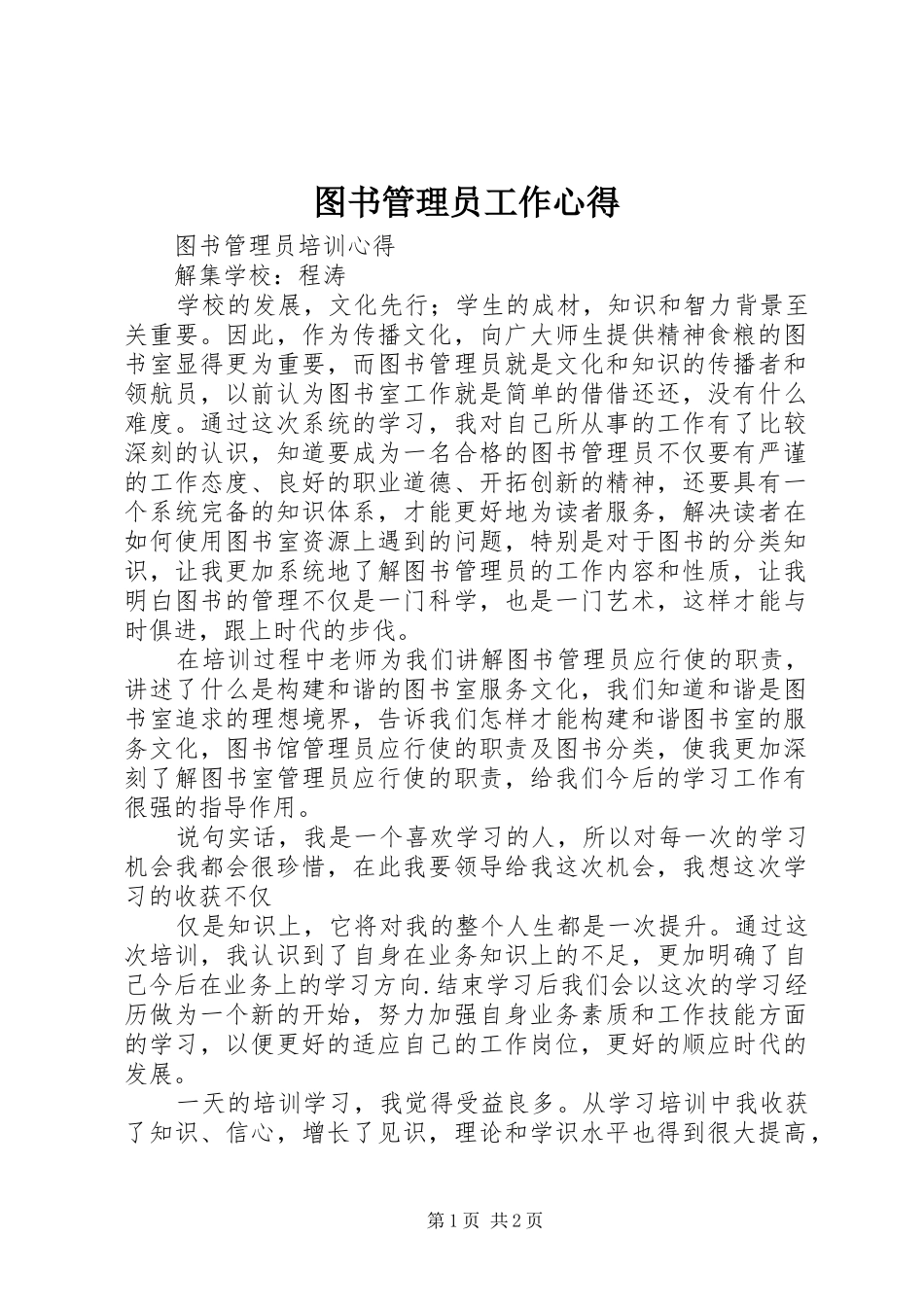 图书管理员工作心得 _第1页