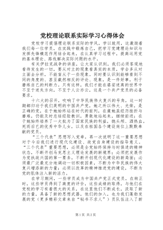 党校理论联系实际学习心得体会 