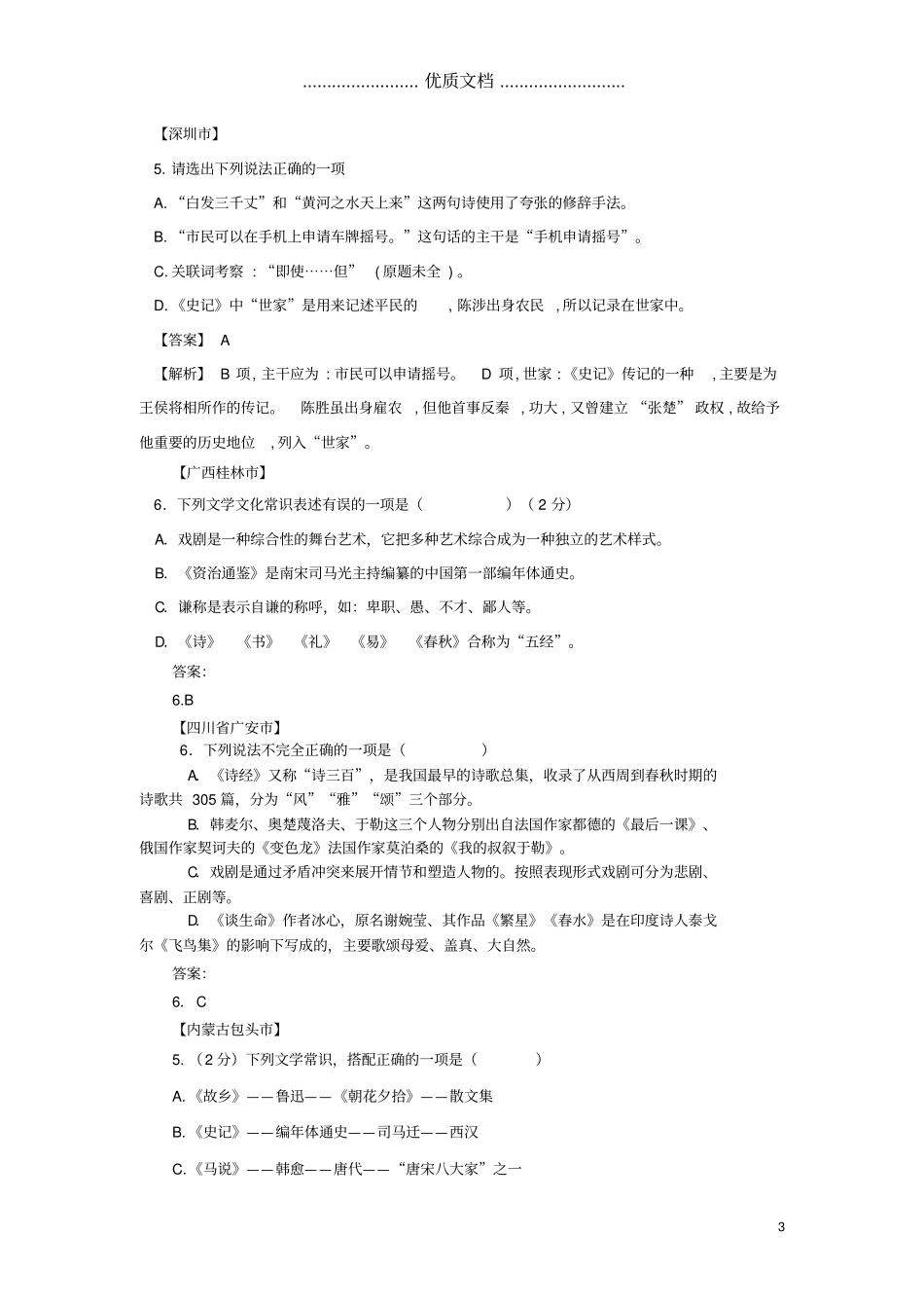 2019年中考语文总复习文学文化及语法常识专题练习题含解析_第3页