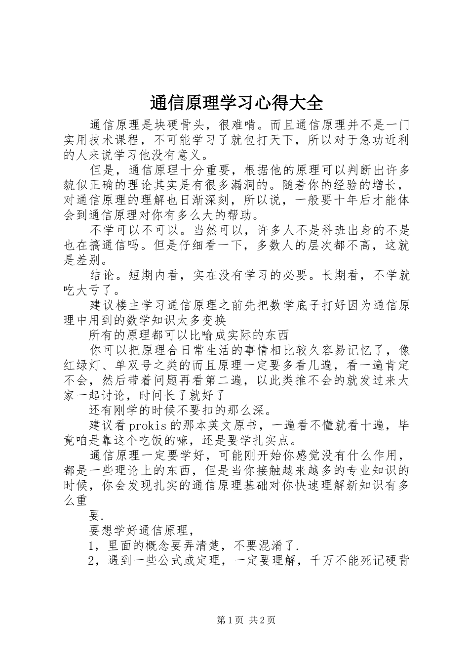 通信原理学习心得大全 _第1页