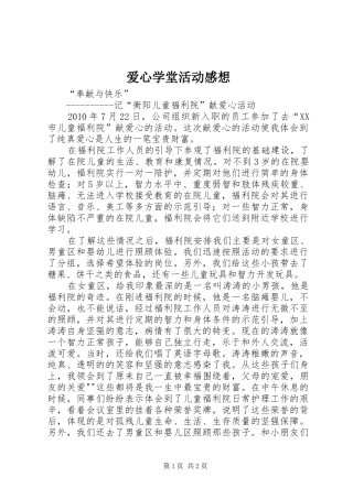 爱心学堂活动感想 