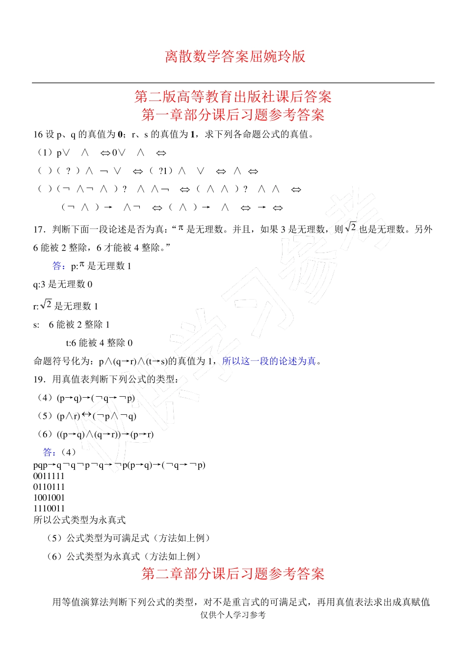 离散数学答案 屈婉玲版 第二版 高等教育出版社课后答案,DOC _第1页