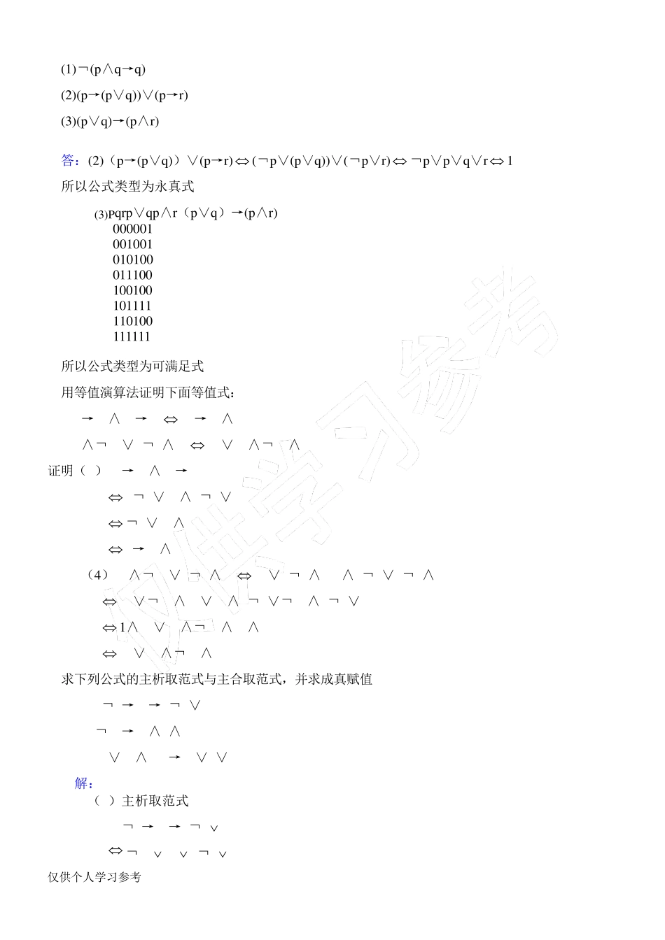 离散数学答案 屈婉玲版 第二版 高等教育出版社课后答案,DOC _第2页
