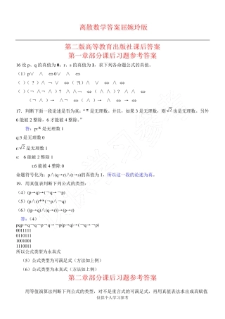 离散数学答案 屈婉玲版 第二版 高等教育出版社课后答案,DOC 