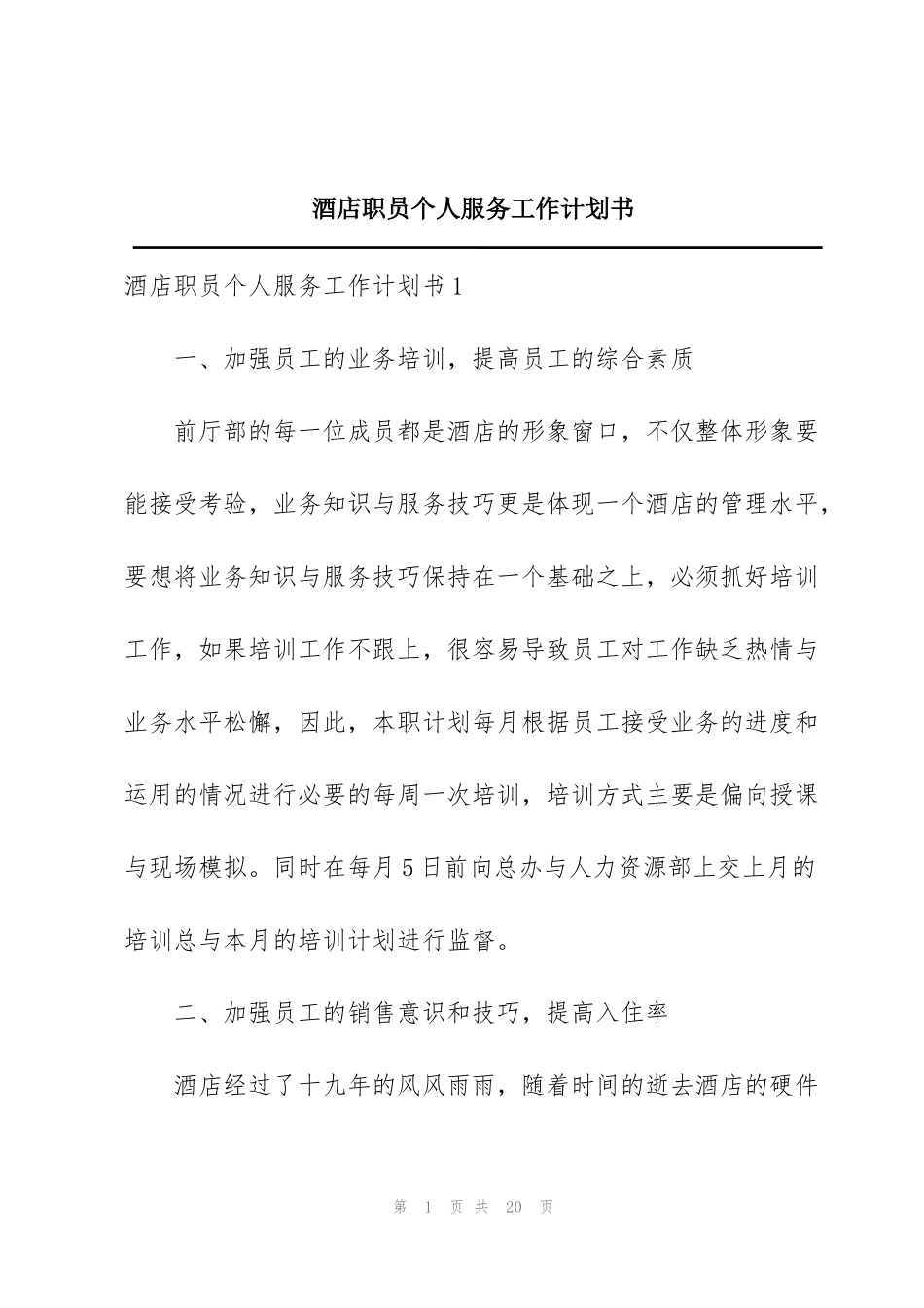 酒店职员个人服务工作计划书_第1页