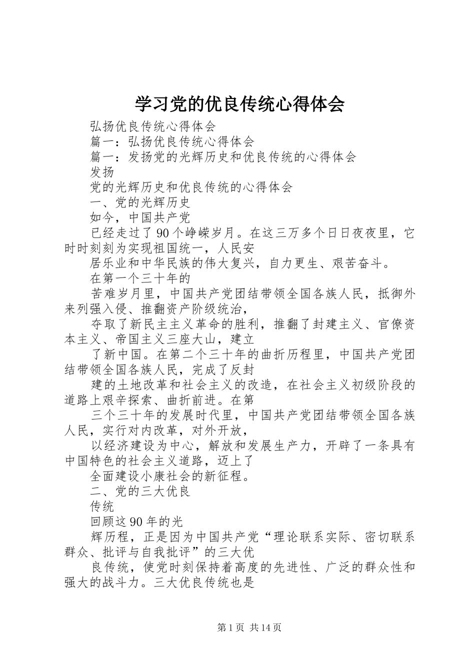 学习党的优良传统心得体会 _第1页