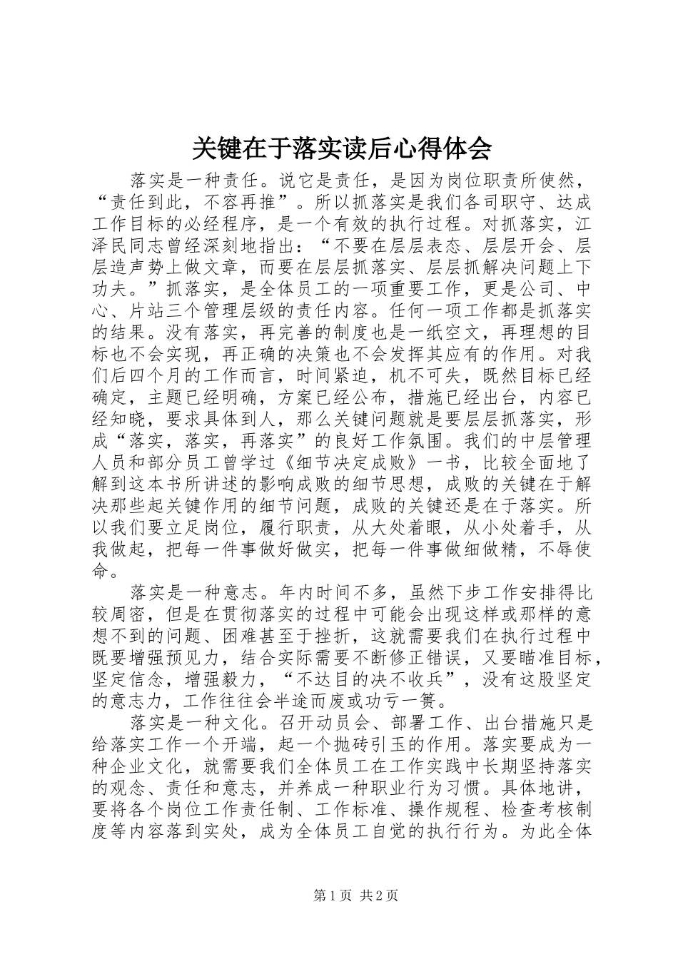 关键在于落实读后心得体会 _第1页