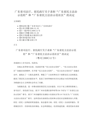 精品关于表彰“广东省民主法治示范村”和“广东省民主法治示范社区精品