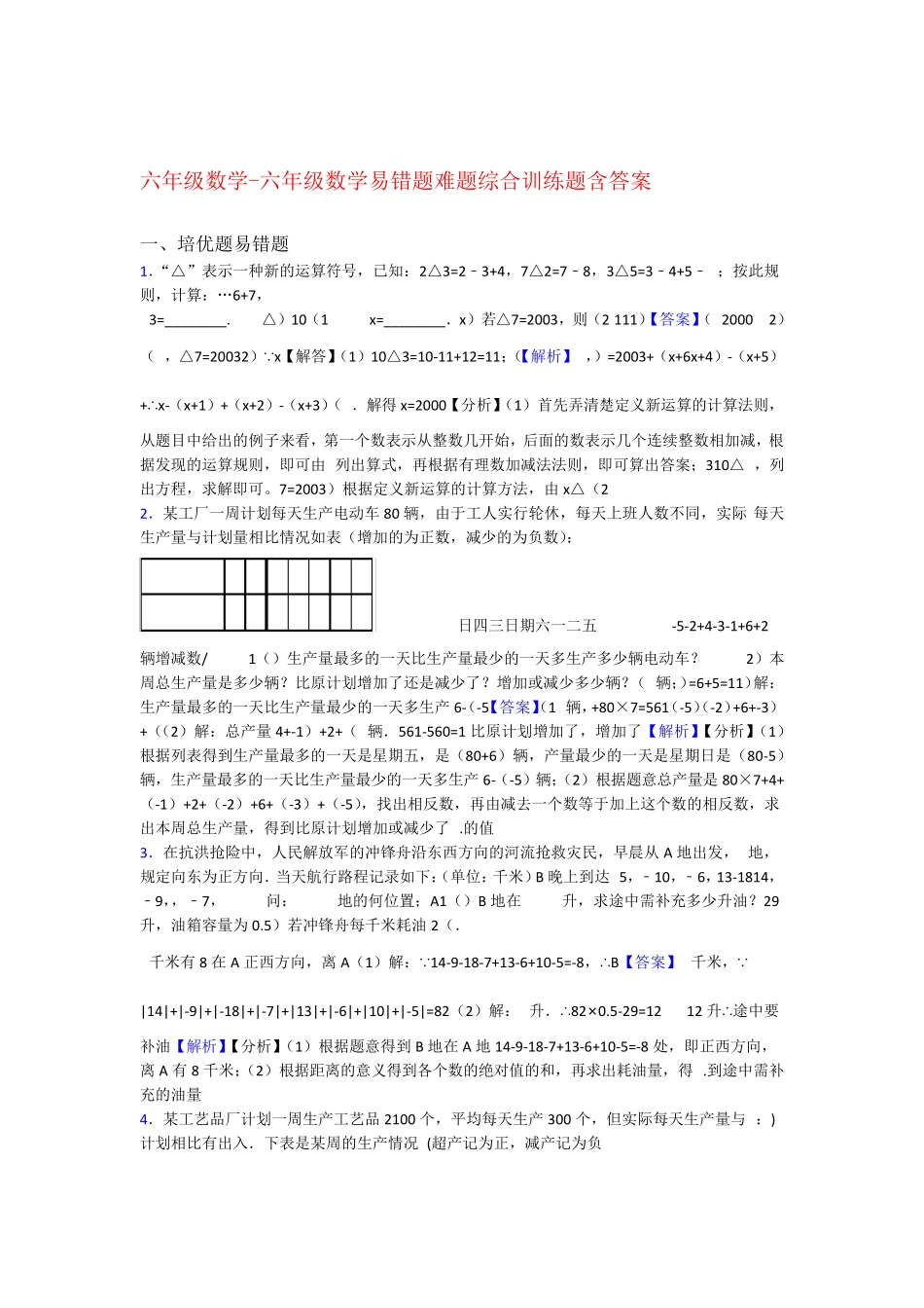 六年级数学 六年级数学易错题难题综合训练题含答案 _第1页