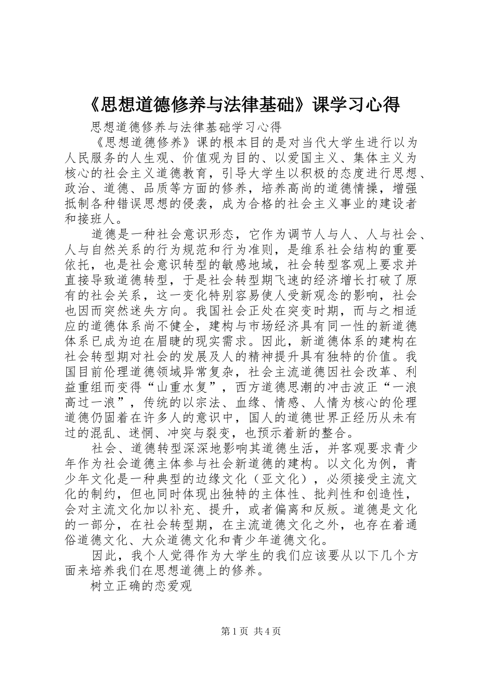 《思想道德修养与法律基础》课学习心得 _第1页