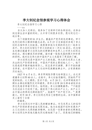 李大钊纪念馆参观学习心得体会 