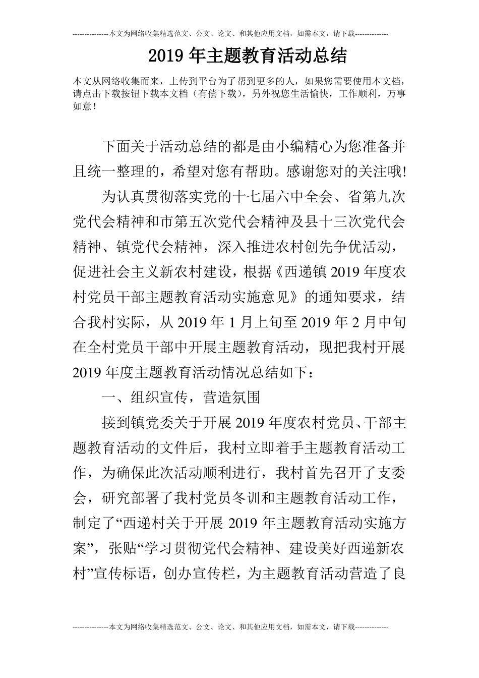 2019年主题教育活动总结_第1页