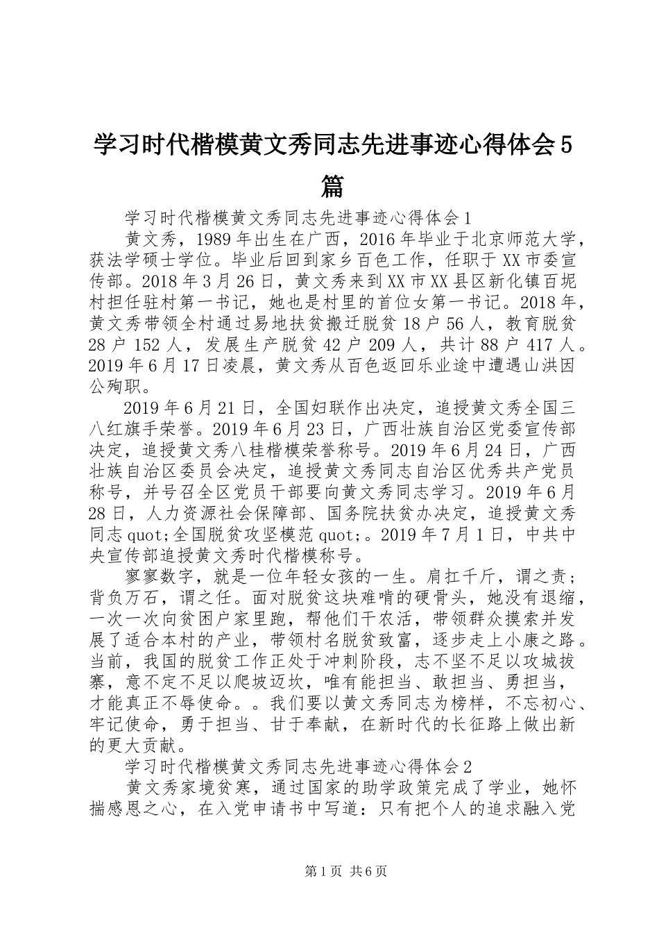 学习时代楷模黄文秀同志先进事迹心得体会5篇_第1页