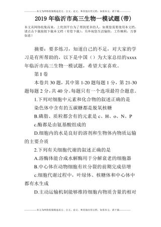2019年临沂高三生物一模试题带
