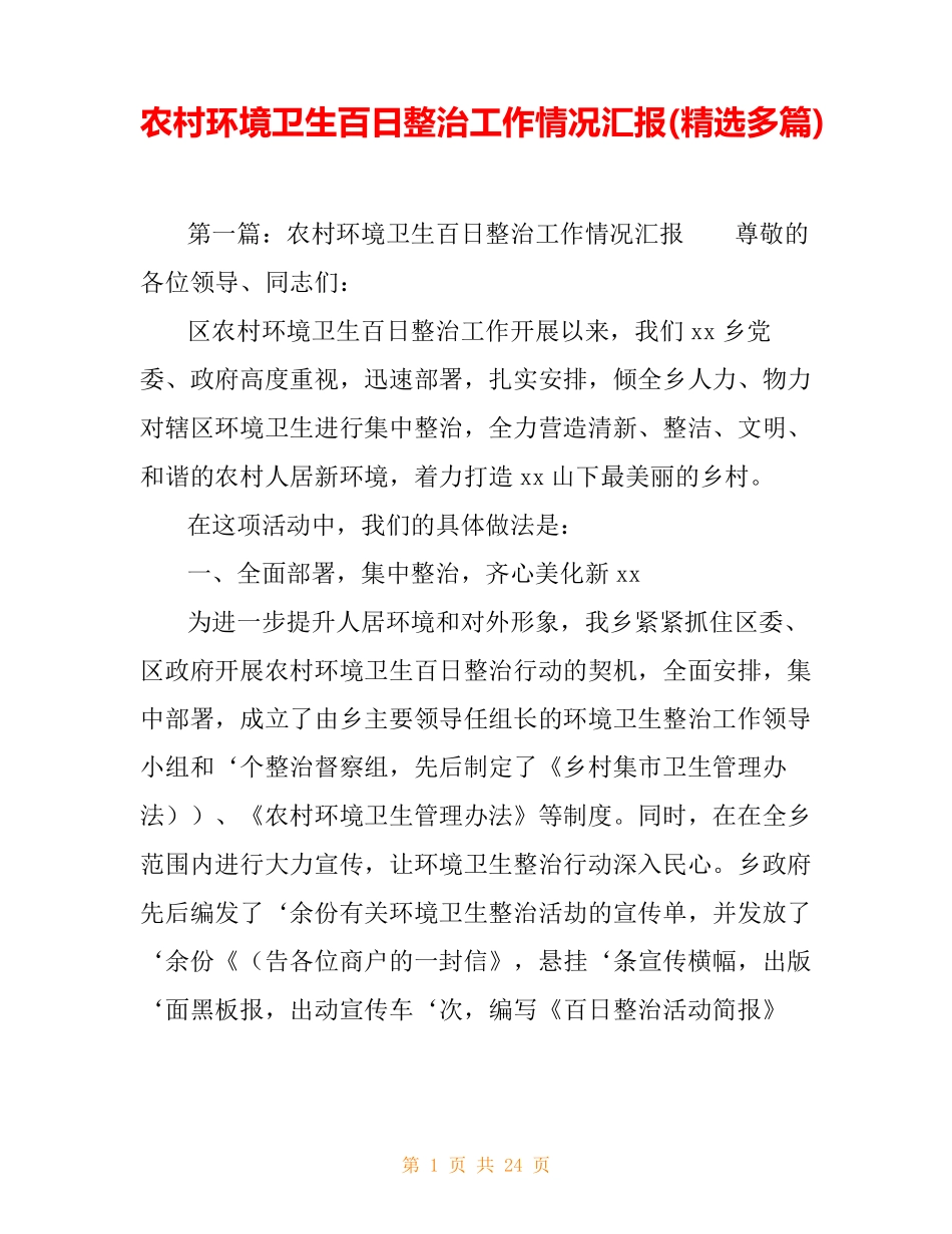 农村环境卫生百日整治工作情况汇报(精选多篇) _第1页