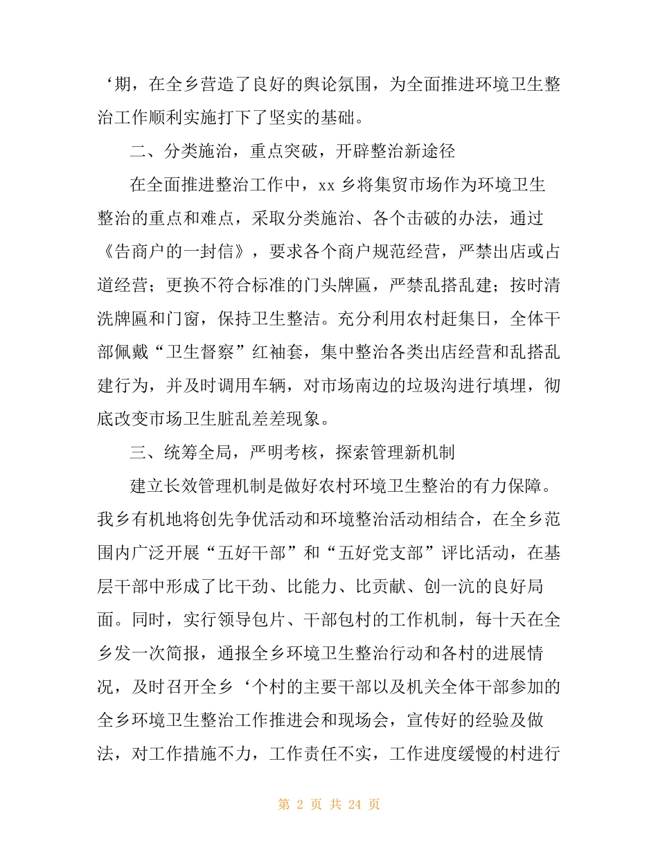 农村环境卫生百日整治工作情况汇报(精选多篇) _第2页