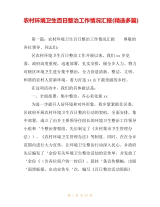 农村环境卫生百日整治工作情况汇报(精选多篇) 