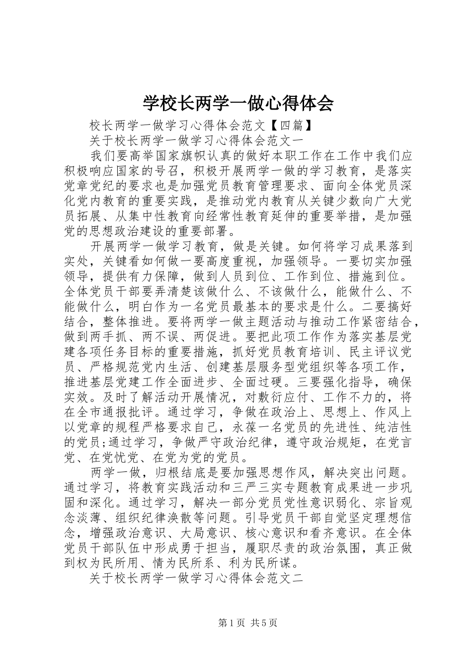 学校长两学一做心得体会 _第1页